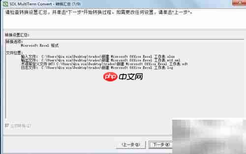 Multiterm Convert转换Excel术语库
