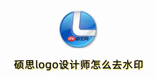 硕思logo设计师怎么去水印？硕思logo设计师去水印的方法