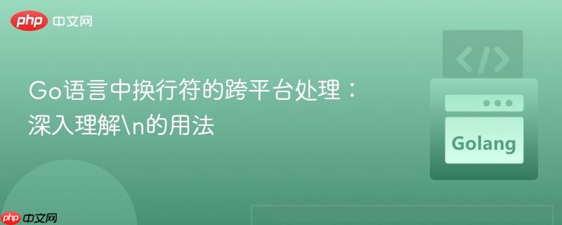 Go语言中换行符的跨平台处理：深入理解
的用法