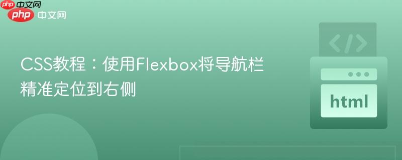 CSS教程：使用Flexbox将导航栏精准定位到右侧