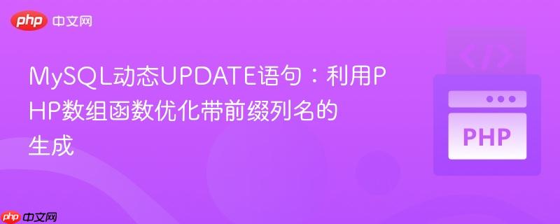 MySQL动态UPDATE语句：利用PHP数组函数优化带前缀列名的生成