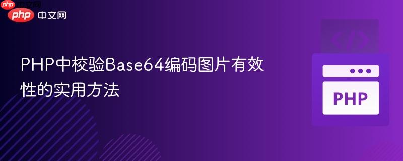 PHP中校验Base64编码图片有效性的实用方法
