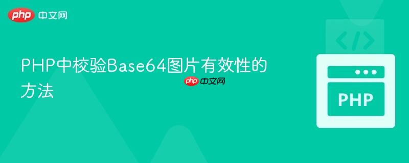 PHP中校验Base64图片有效性的方法