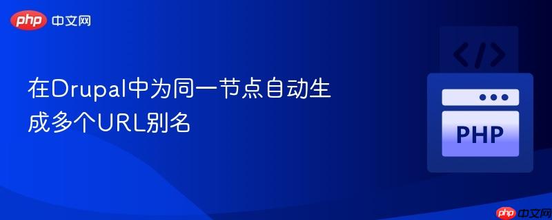 在drupal中为同一节点自动生成多个url别名