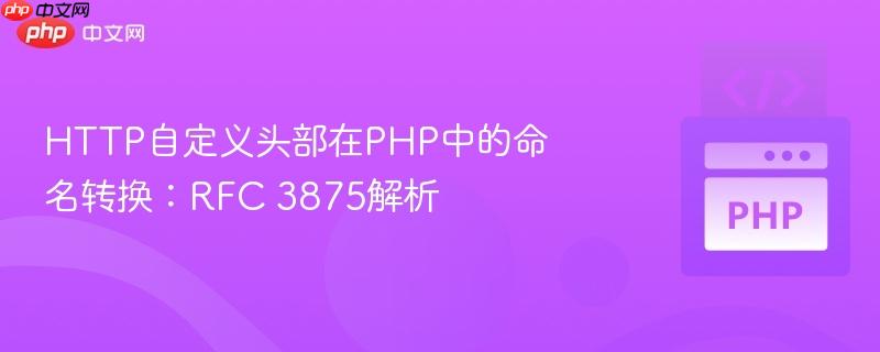 HTTP自定义头部在PHP中的命名转换：RFC 3875解析