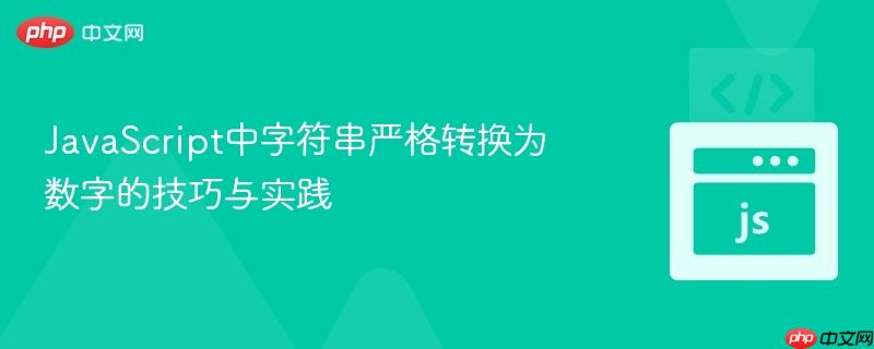 JavaScript中字符串严格转换为数字的技巧与实践