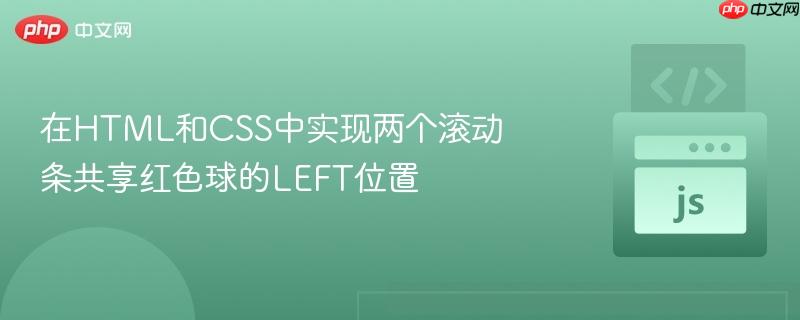 在HTML和CSS中实现两个滚动条共享红色球的LEFT位置