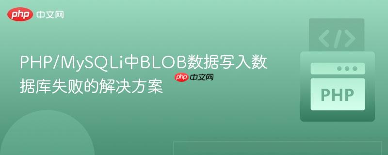 PHP/MySQLi中BLOB数据写入数据库失败的解决方案