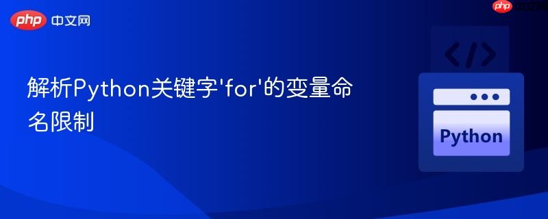 解析Python关键字'for'的变量命名限制