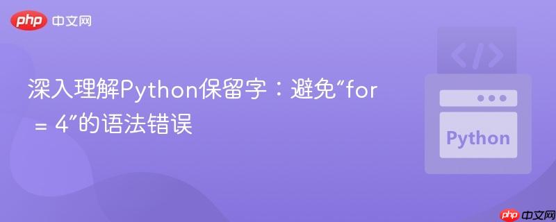 深入理解Python保留字：避免“for = 4”的语法错误
