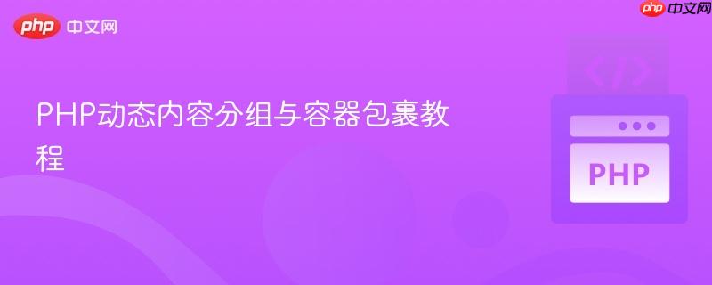 php动态内容分组与容器包裹教程