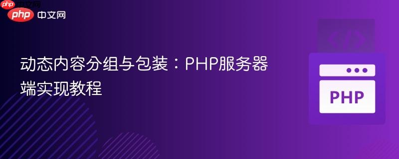 动态内容分组与包装：PHP服务器端实现教程