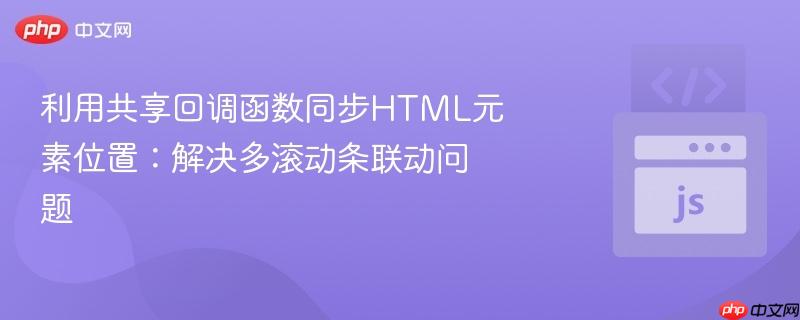 利用共享回调函数同步HTML元素位置：解决多滚动条联动问题