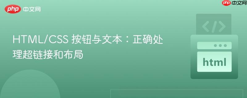 HTML/CSS 按钮与文本：正确处理超链接和布局