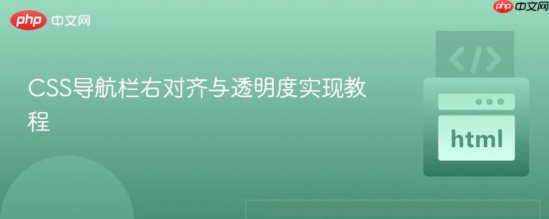 CSS导航栏右对齐与透明度实现教程