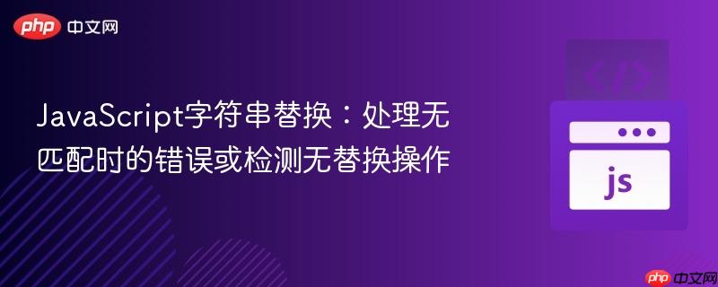JavaScript字符串替换：处理无匹配时的错误或检测无替换操作