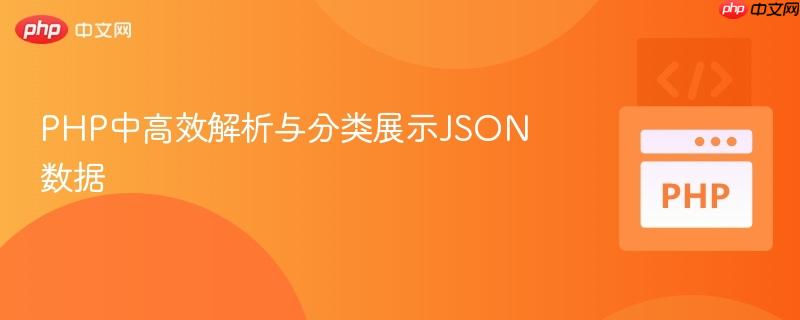 PHP中高效解析与分类展示JSON数据