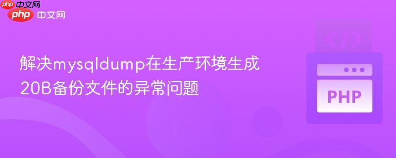 解决mysqldump在生产环境生成20B备份文件的异常问题