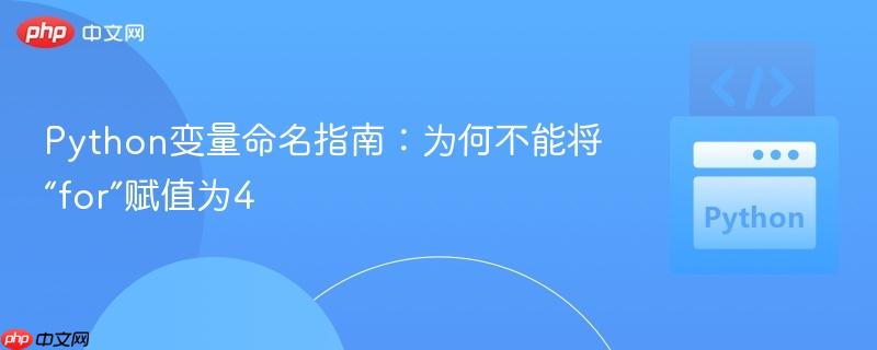 Python变量命名指南：为何不能将“for”赋值为4