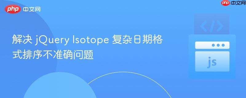 解决 jQuery Isotope 复杂日期格式排序不准确问题