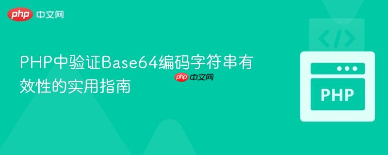 PHP中验证Base64编码字符串有效性的实用指南