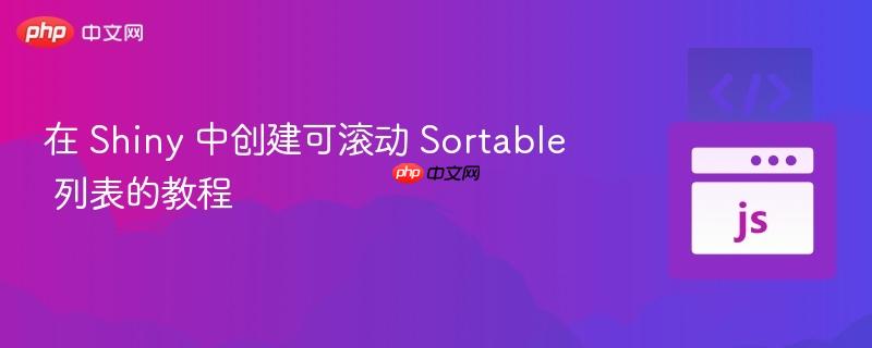在 Shiny 中创建可滚动 Sortable 列表的教程