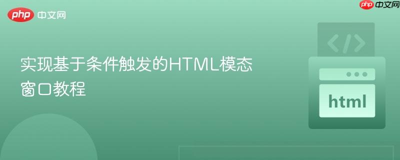 实现基于条件触发的HTML模态窗口教程