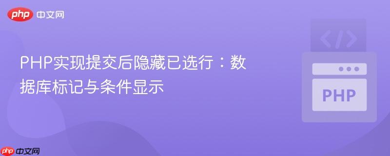 php实现提交后隐藏已选行：数据库标记与条件显示