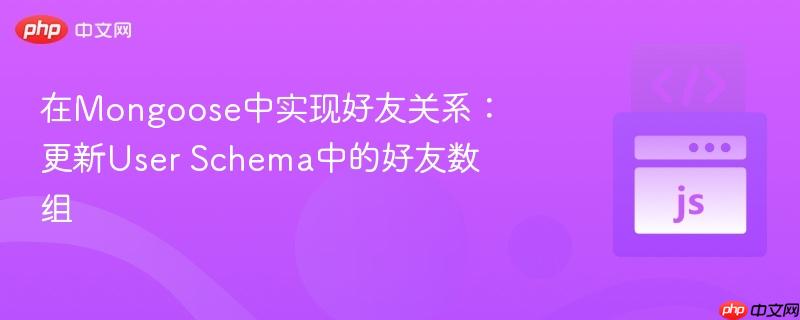 在Mongoose中实现好友关系：更新User Schema中的好友数组