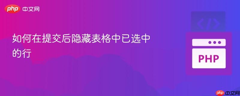 如何在提交后隐藏表格中已选中的行
