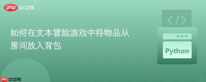 如何在文本冒险游戏中将物品从房间放入背包