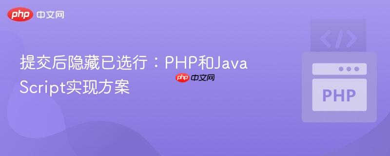 提交后隐藏已选行：php和javascript实现方案