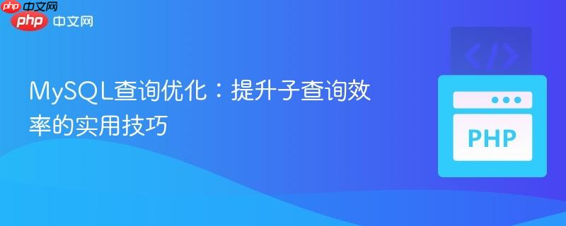 mysql查询优化：提升子查询效率的实用技巧