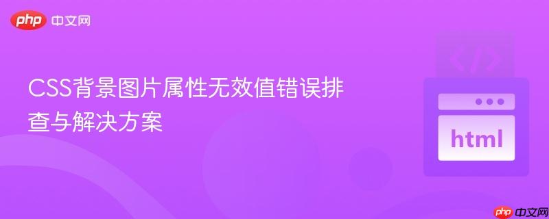CSS背景图片属性无效值错误排查与解决方案