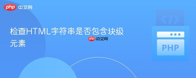 检查HTML字符串是否包含块级元素