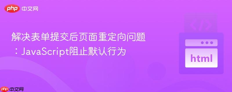 解决表单提交后页面重定向问题：JavaScript阻止默认行为