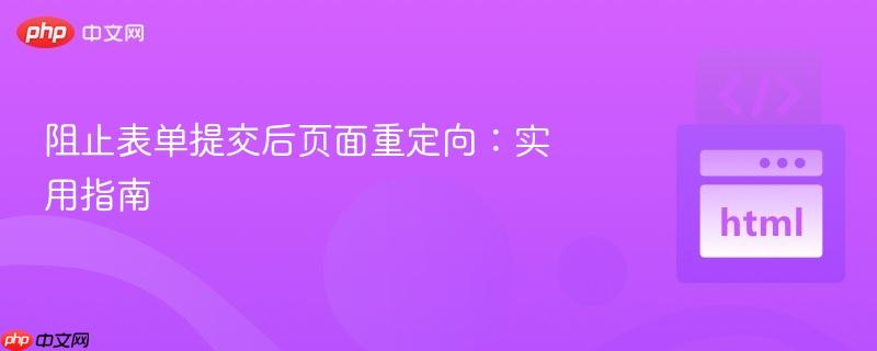 阻止表单提交后页面重定向：实用指南