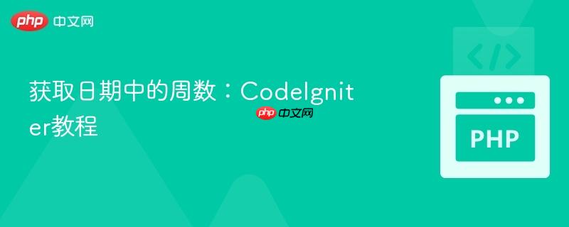 获取日期中的周数：CodeIgniter教程