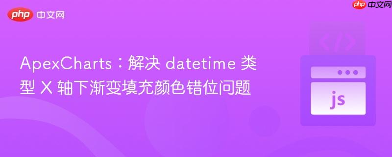 ApexCharts：解决 datetime 类型 X 轴下渐变填充颜色错位问题