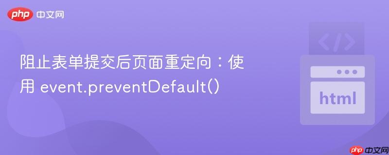 阻止表单提交后页面重定向：使用 event.preventDefault()