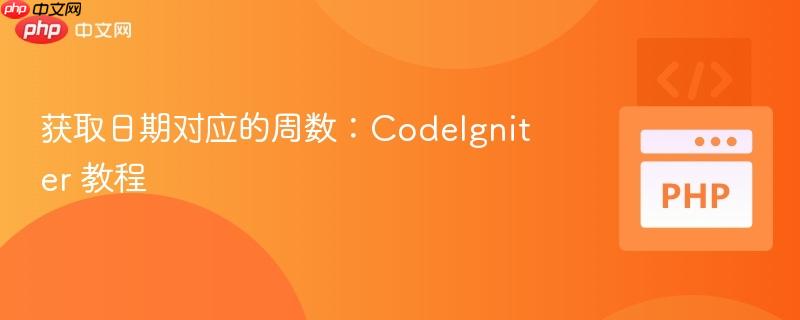 获取日期对应的周数：codeigniter 教程