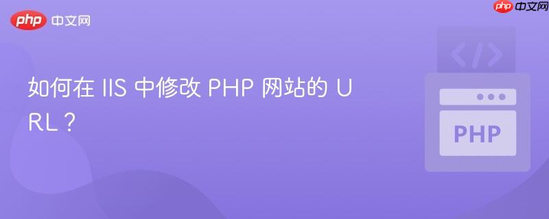 如何在 iis 中修改 php 网站的 url？
