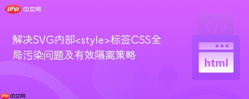 解决SVG内部标签CSS全局污染问题及有效隔离策略