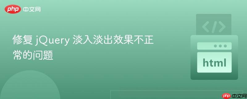 修复 jQuery 淡入淡出效果不正常的问题