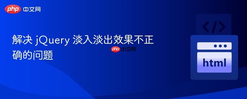 解决 jQuery 淡入淡出效果不正确的问题