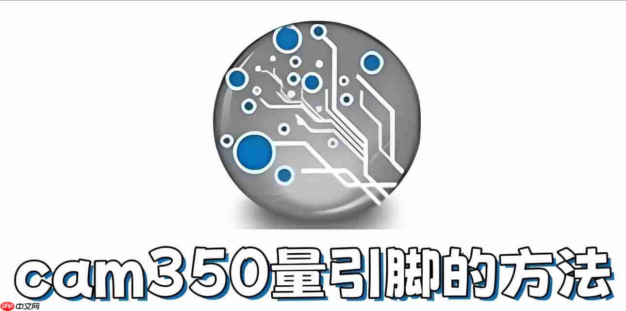 cam350怎么量引脚？cam350量引脚的方法