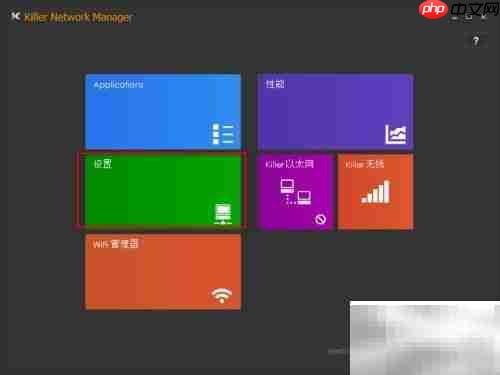 killer网卡设置方法详解