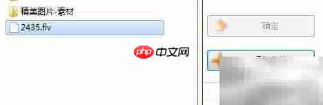 如何打开FLV文件？简单方法