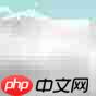 PHP基础测试六