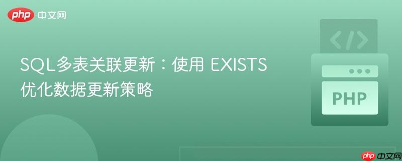 SQL多表关联更新：使用 EXISTS 优化数据更新策略